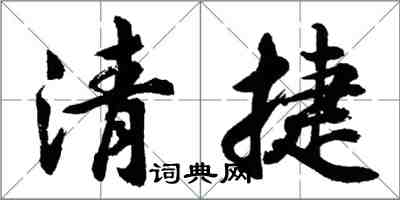 胡問遂清捷行書怎么寫