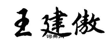 胡問遂王建傲行書個性簽名怎么寫