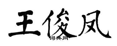 翁闓運王俊鳳楷書個性簽名怎么寫