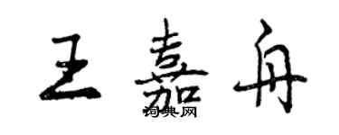 曾慶福王嘉舟行書個性簽名怎么寫