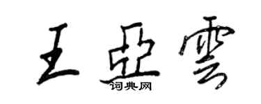 王正良王亞雲行書個性簽名怎么寫