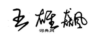 朱錫榮王雄飈草書個性簽名怎么寫