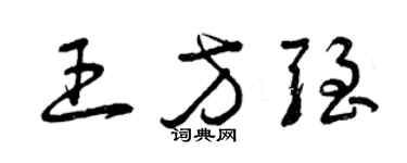 曾慶福王方強草書個性簽名怎么寫