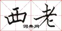 駱恆光西老楷書怎么寫