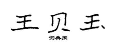 袁強王貝玉楷書個性簽名怎么寫