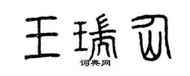 曾慶福王瑞仙篆書個性簽名怎么寫