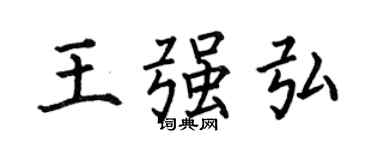 何伯昌王強弘楷書個性簽名怎么寫