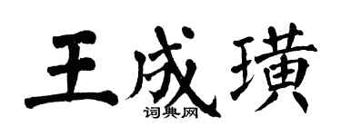 翁闓運王成璜楷書個性簽名怎么寫