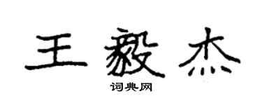 袁強王毅傑楷書個性簽名怎么寫