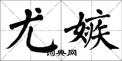 翁闓運尤嫉楷書怎么寫