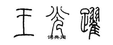 陳墨王光躍篆書個性簽名怎么寫