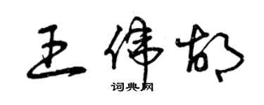 曾慶福王偉胡草書個性簽名怎么寫