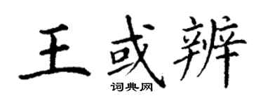 丁謙王或辨楷書個性簽名怎么寫