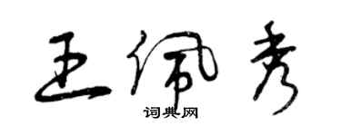 曾慶福王佩秀草書個性簽名怎么寫