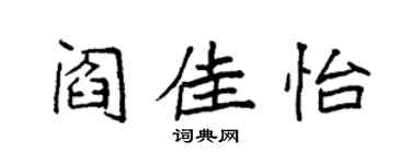 袁強閻佳怡楷書個性簽名怎么寫