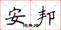 侯登峰安邦楷書怎么寫