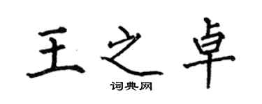 何伯昌王之卓楷書個性簽名怎么寫