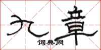 駱恆光九章隸書怎么寫