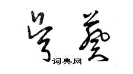 曾慶福吳葵草書個性簽名怎么寫