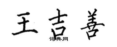 何伯昌王吉善楷書個性簽名怎么寫