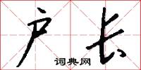 戶曹尚書的意思_戶曹尚書的解釋_國語詞典