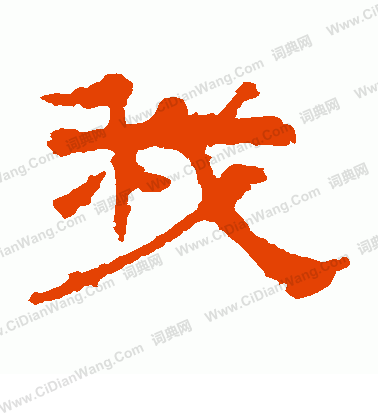 華山神廟碑寫的我