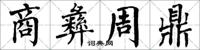 翁闓運商彝周鼎楷書怎么寫