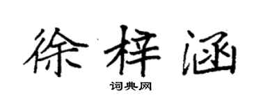 袁強徐梓涵楷書個性簽名怎么寫