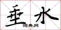 周炳元垂水楷書怎么寫