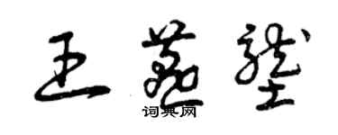 曾慶福王燕壟草書個性簽名怎么寫