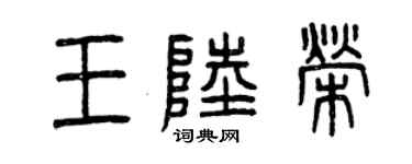 曾慶福王陸榮篆書個性簽名怎么寫
