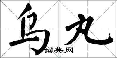 翁闓運烏丸楷書怎么寫