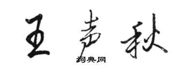 駱恆光王聲秋行書個性簽名怎么寫