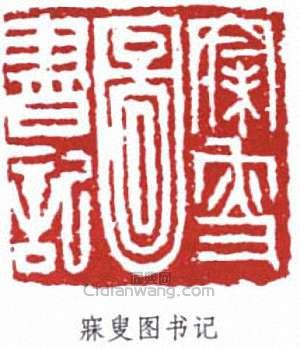 沈曾植的篆刻印章寐叟圖書記