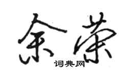 駱恆光余榮行書個性簽名怎么寫