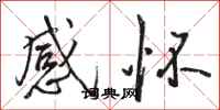 駱恆光感懷行書怎么寫