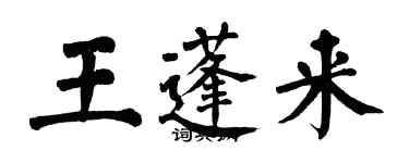 翁闓運王蓬來楷書個性簽名怎么寫