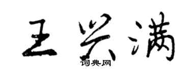 曾慶福王興滿行書個性簽名怎么寫