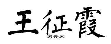 翁闓運王征霞楷書個性簽名怎么寫