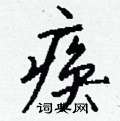 侔草書怎么寫好看_侔硬筆草書書法_侔鋼筆草書字帖