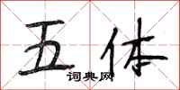 段相林五體行書怎么寫