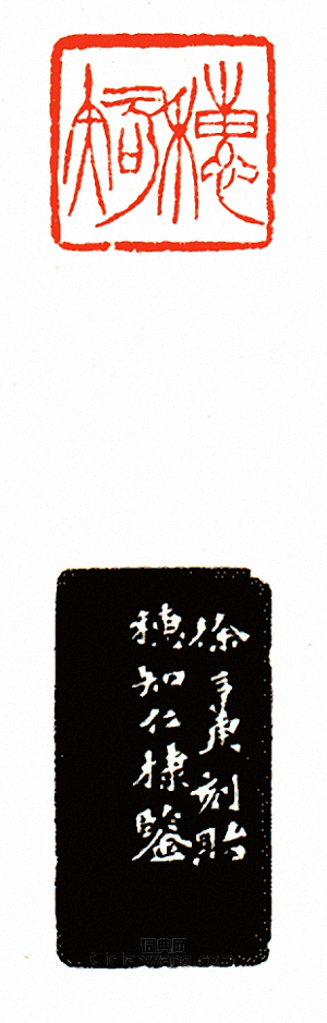 “穗知”篆刻印章