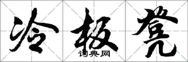 胡問遂冷板凳行書怎么寫