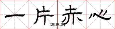 曾慶福一片赤心隸書怎么寫