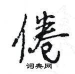 王旻寫的硬筆行書倦