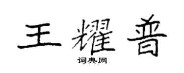 袁強王耀普楷書個性簽名怎么寫