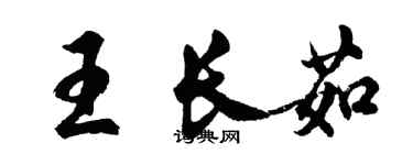 胡問遂王長茹行書個性簽名怎么寫