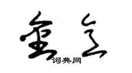 朱錫榮金意草書個性簽名怎么寫