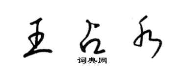 梁錦英王占水草書個性簽名怎么寫