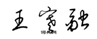 梁錦英王寒融草書個性簽名怎么寫